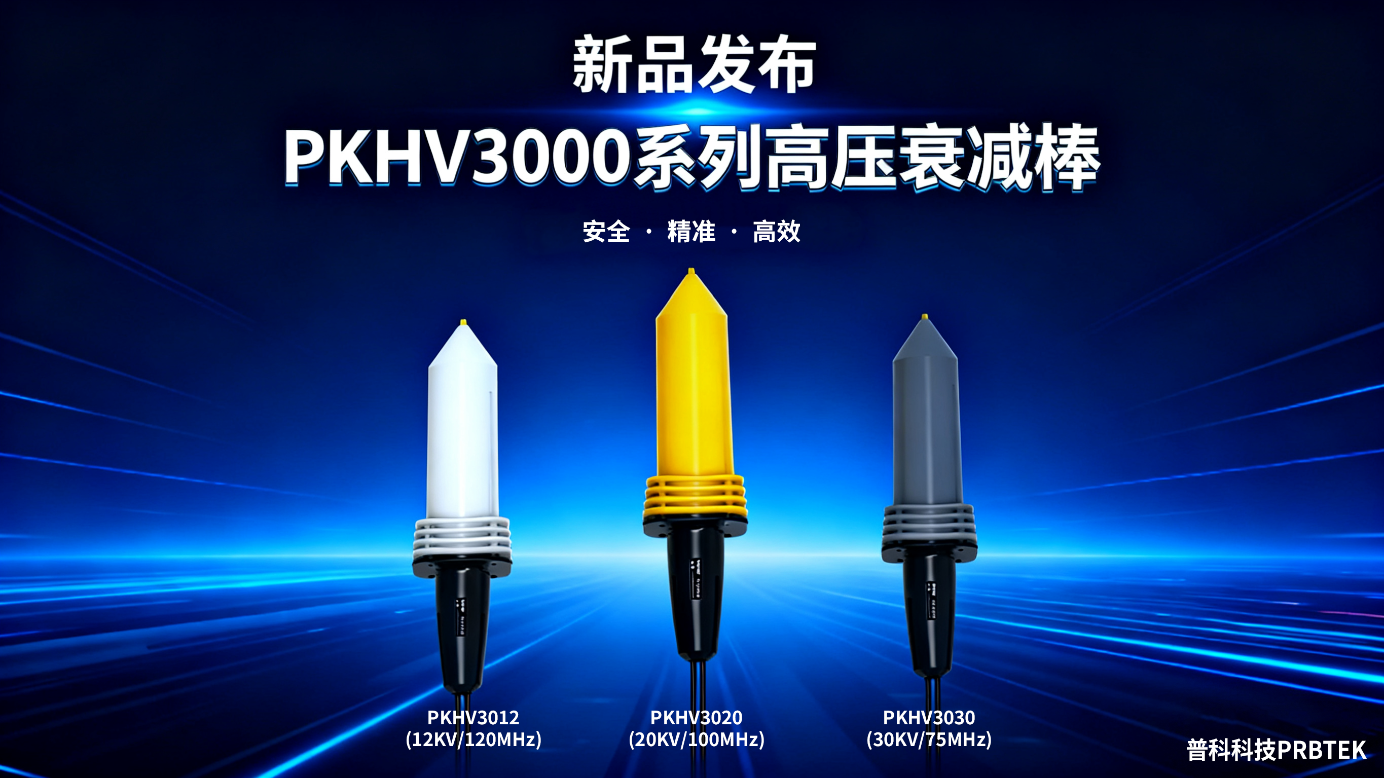 基于PKHV3000系列无源高压衰减棒的应用案例(图1) 制作新品海报 (1).png