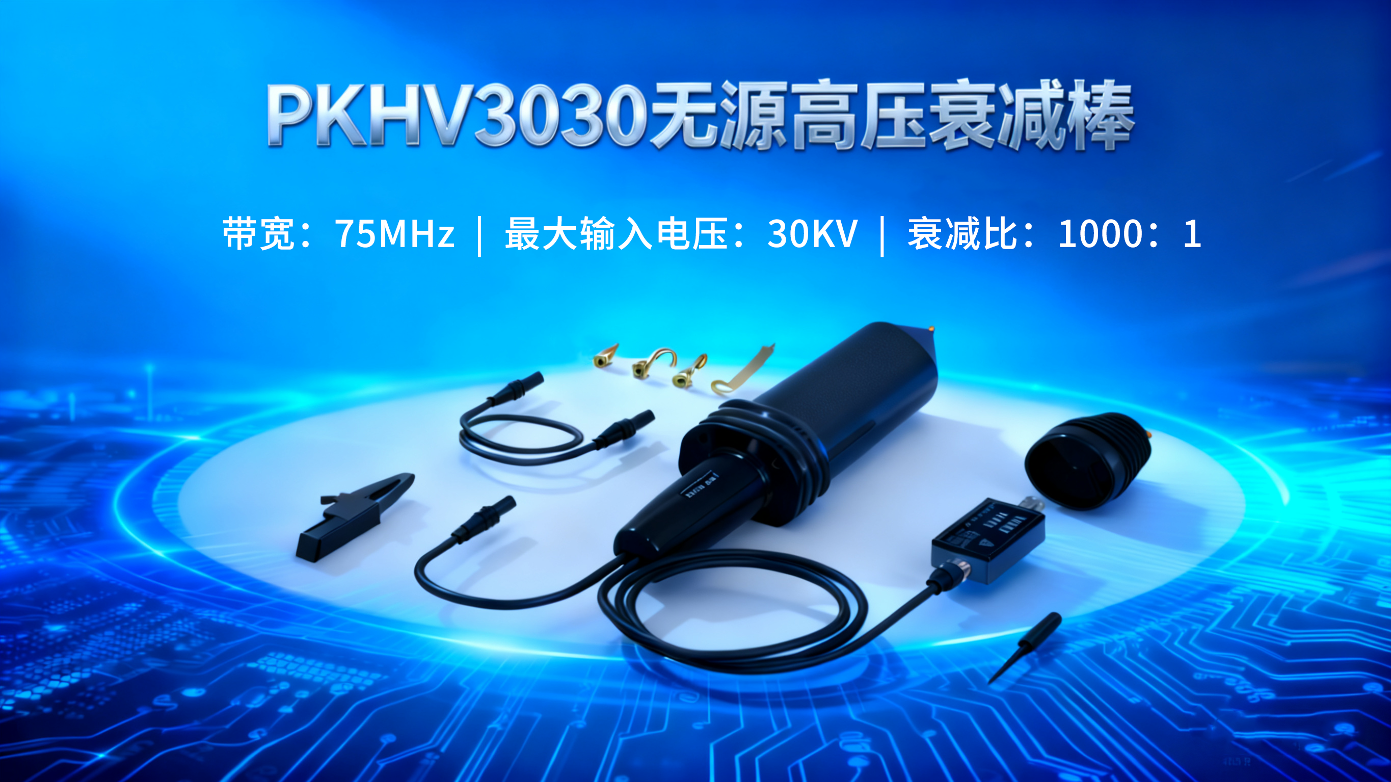 单端对地 vs 浮地差分:两种高压测量探头的全面解析(图1) 生成产品海报.png