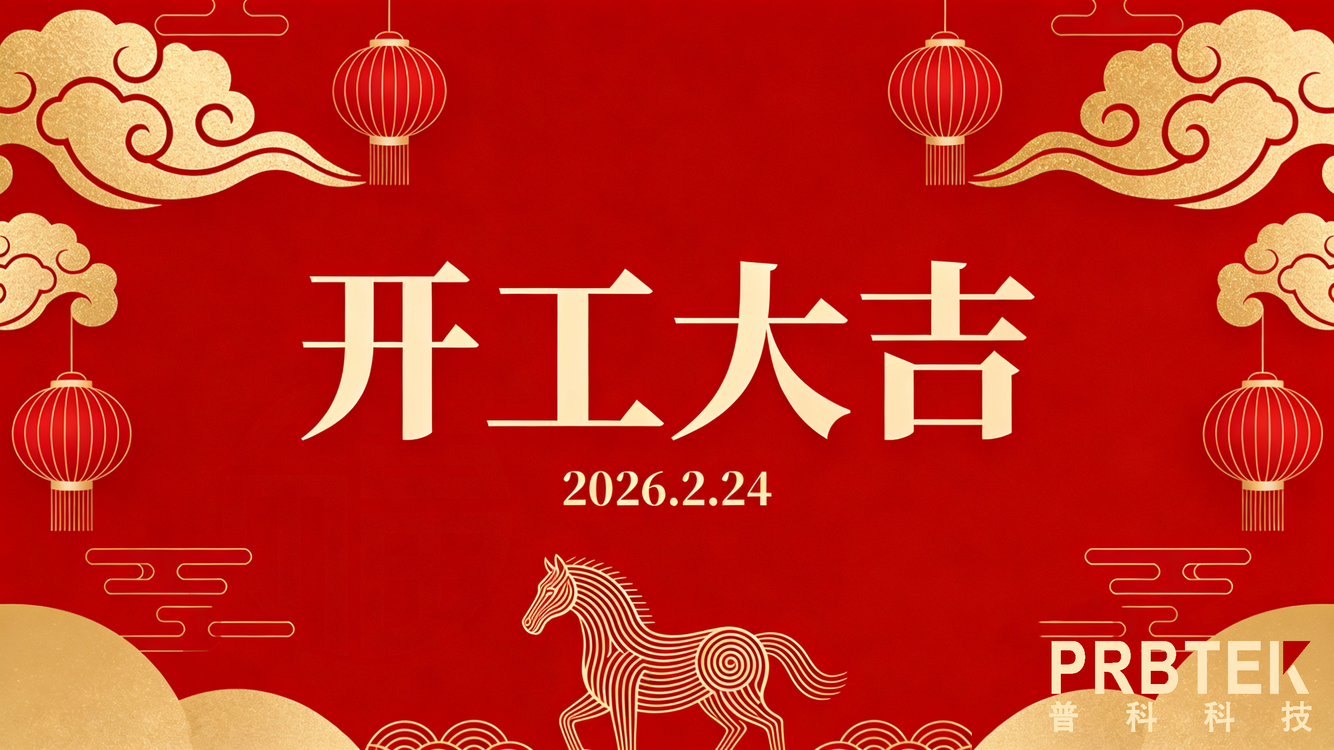 开工大吉|普科科技(PRBTEK)2026:以精准刻度.量国产新程(图1) 普科电子开工大吉推文.png