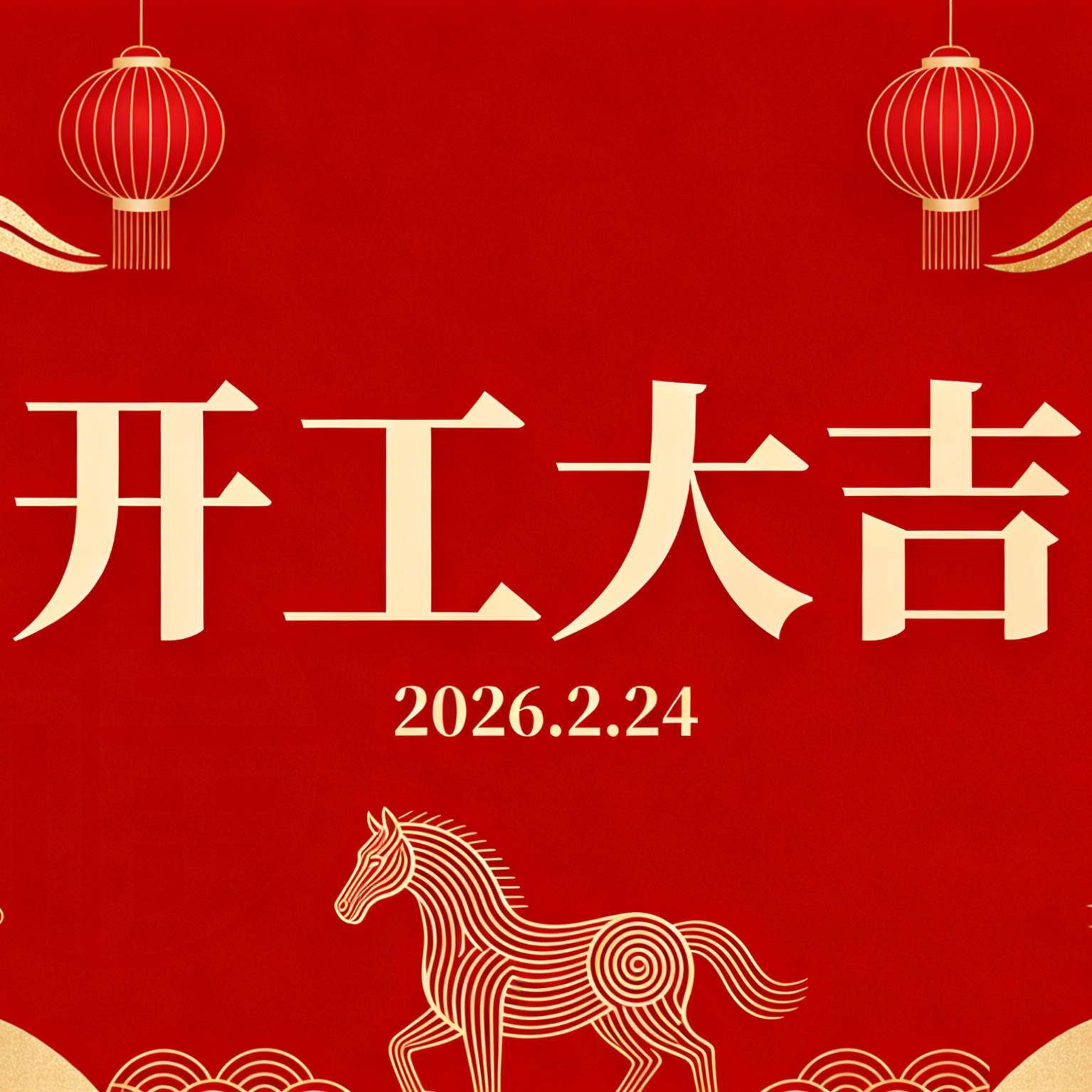 开工大吉|普科科技(PRBTEK)2026:以精准刻度.量国